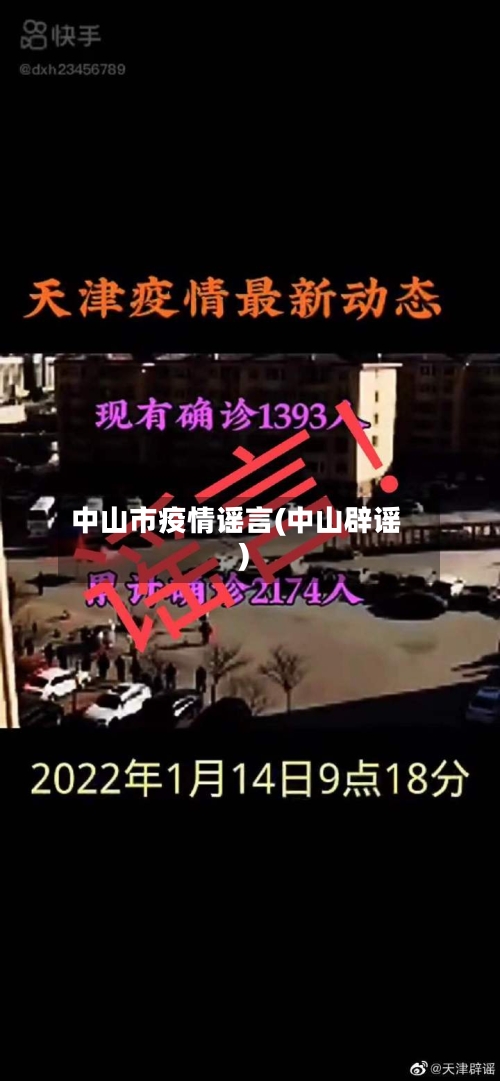中山市疫情谣言(中山辟谣)-第1张图片