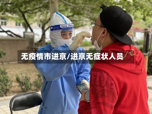 无疫情市进京/进京无症状人员-第1张图片