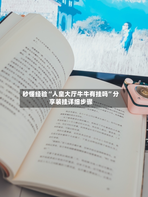 秒懂经验“人皇大厅牛牛有挂吗	”分享装挂详细步骤-第2张图片