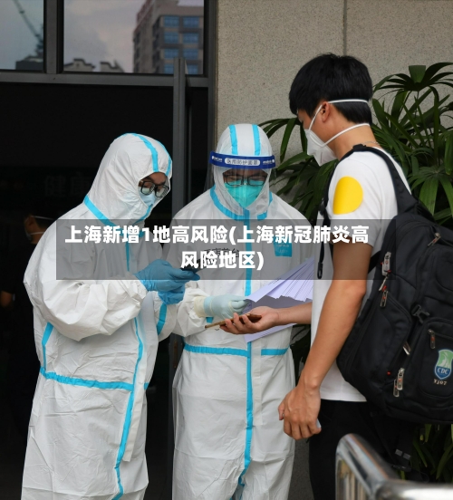 上海新增1地高风险(上海新冠肺炎高风险地区)-第1张图片