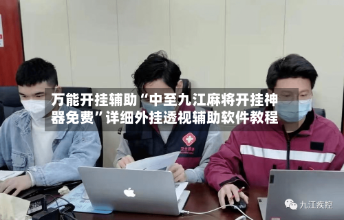 万能开挂辅助“中至九江麻将开挂神器免费”详细外挂透视辅助软件教程-第3张图片