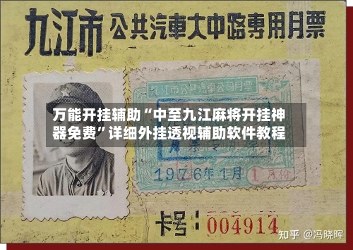 万能开挂辅助“中至九江麻将开挂神器免费”详细外挂透视辅助软件教程-第1张图片
