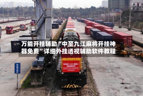 万能开挂辅助“中至九江麻将开挂神器免费	”详细外挂透视辅助软件教程-第2张图片