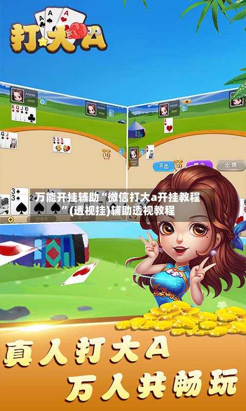 万能开挂辅助“微信打大a开挂教程	”(透视挂)辅助透视教程-第1张图片