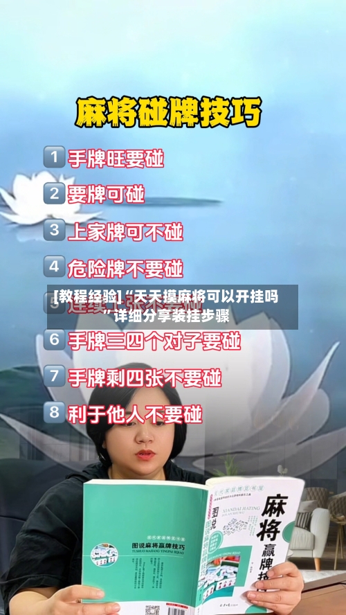 [教程经验]“天天摸麻将可以开挂吗	”详细分享装挂步骤-第2张图片