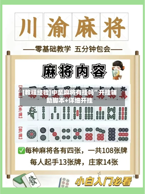 [教程经验]中至麻将有挂吗”开挂辅助脚本+详细开挂-第1张图片
