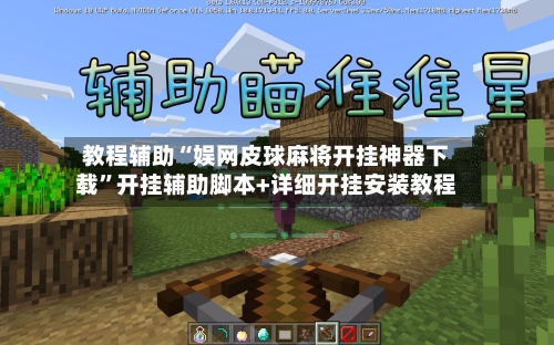 教程辅助“娱网皮球麻将开挂神器下载”开挂辅助脚本+详细开挂安装教程-第3张图片
