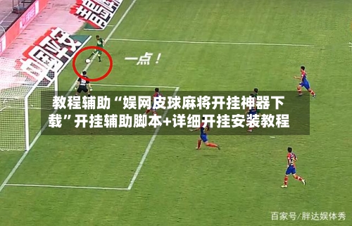 教程辅助“娱网皮球麻将开挂神器下载	”开挂辅助脚本+详细开挂安装教程-第1张图片