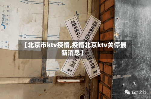 【北京市ktv疫情,疫情北京ktv关停最新消息】-第1张图片