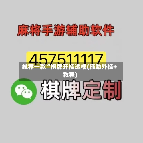 推荐一款“棋牌开挂透视(辅助外挂+教程)-第2张图片