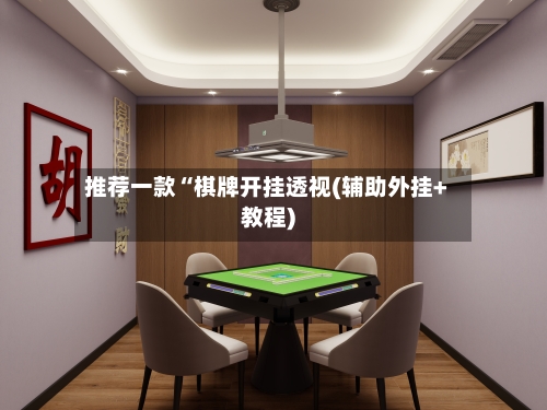 推荐一款“棋牌开挂透视(辅助外挂+教程)-第1张图片