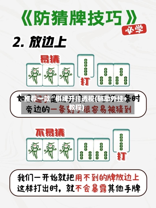 推荐一款“棋牌开挂透视(辅助外挂+教程)-第3张图片