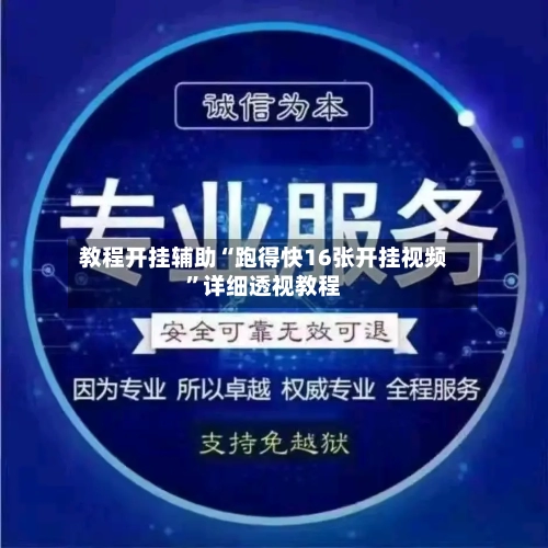 教程开挂辅助“跑得快16张开挂视频	”详细透视教程-第1张图片