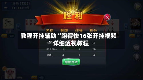 教程开挂辅助“跑得快16张开挂视频”详细透视教程-第3张图片