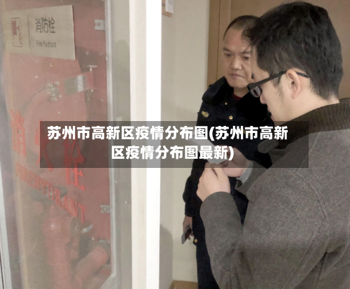 苏州市高新区疫情分布图(苏州市高新区疫情分布图最新)-第1张图片