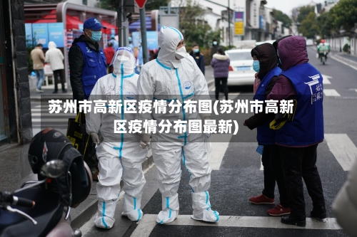 苏州市高新区疫情分布图(苏州市高新区疫情分布图最新)-第2张图片