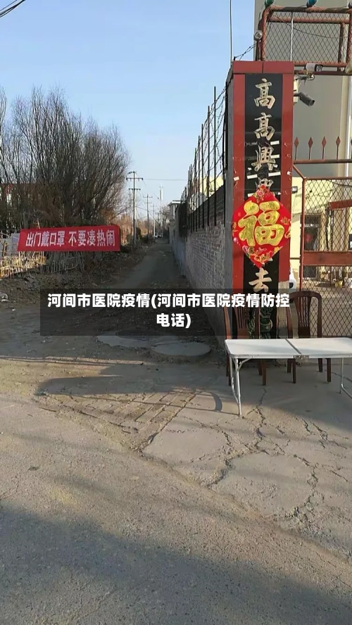 河间市医院疫情(河间市医院疫情防控电话)-第3张图片