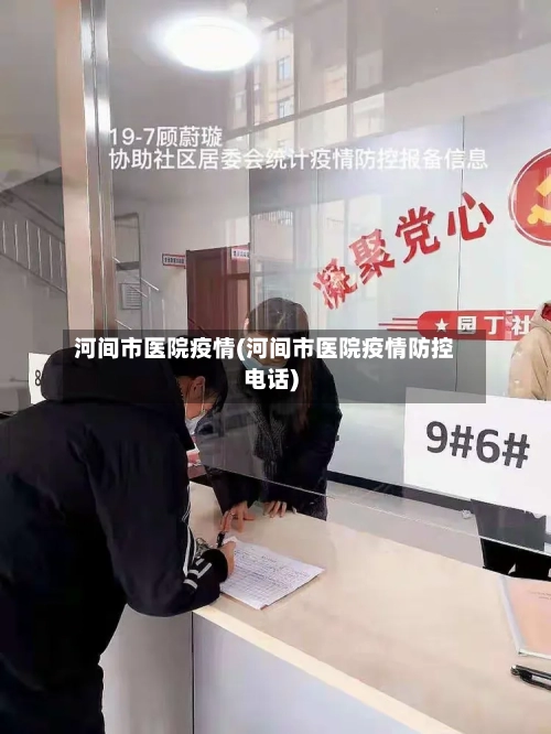 河间市医院疫情(河间市医院疫情防控电话)-第1张图片