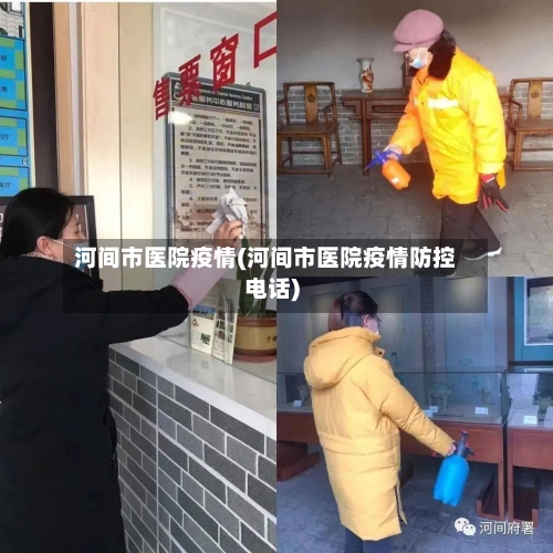 河间市医院疫情(河间市医院疫情防控电话)-第2张图片