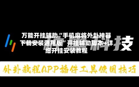 万能开挂辅助“手机麻将外卦神器下载安装通用版	”开挂辅助脚本+详细开挂安装教程-第1张图片