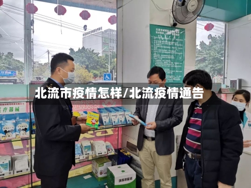 北流市疫情怎样/北流疫情通告-第1张图片