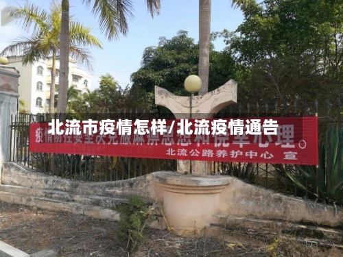 北流市疫情怎样/北流疫情通告-第3张图片