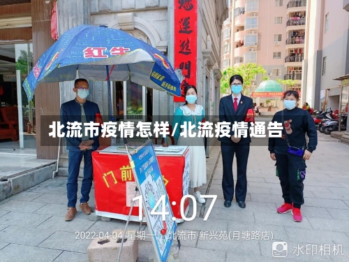 北流市疫情怎样/北流疫情通告-第2张图片