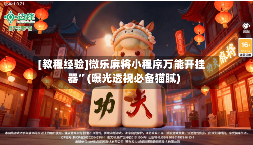 [教程经验]微乐麻将小程序万能开挂器	”(曝光透视必备猫腻)-第1张图片
