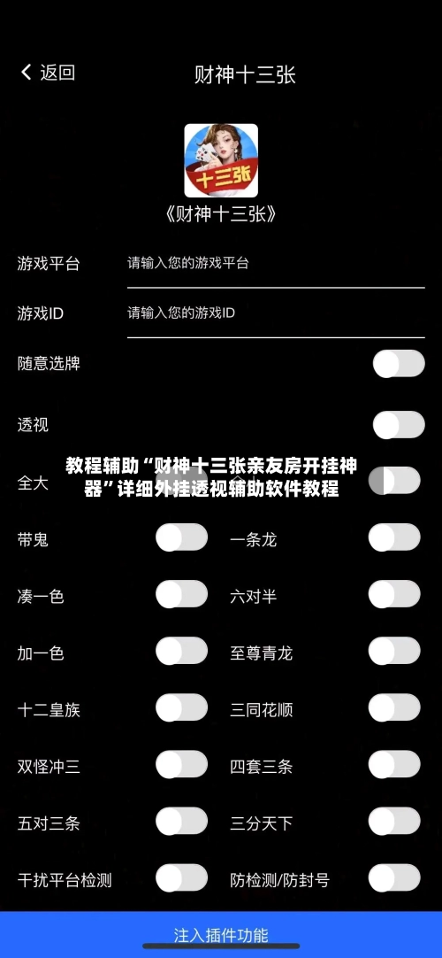 教程辅助“财神十三张亲友房开挂神器	”详细外挂透视辅助软件教程-第1张图片