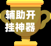 辅助开挂神器“七彩云南游戏有挂吗”原来有神器下载！-第1张图片