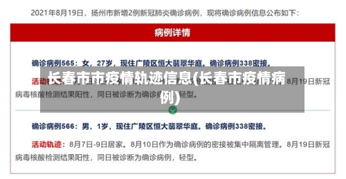 长春市市疫情轨迹信息(长春市疫情病例)-第3张图片