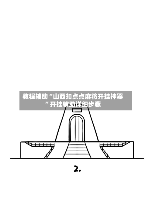 教程辅助“山西扣点点麻将开挂神器”开挂辅助详细步骤-第1张图片