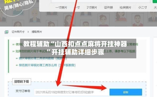 教程辅助“山西扣点点麻将开挂神器”开挂辅助详细步骤-第2张图片