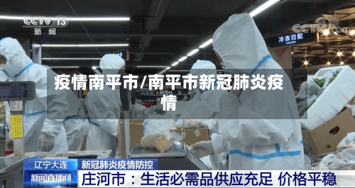 疫情南平市/南平市新冠肺炎疫情-第3张图片