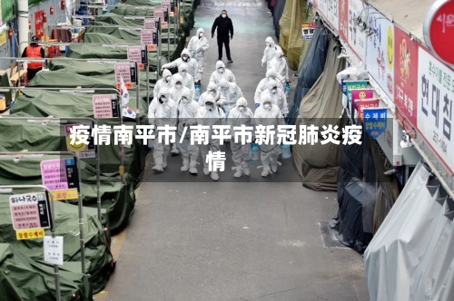 疫情南平市/南平市新冠肺炎疫情-第1张图片