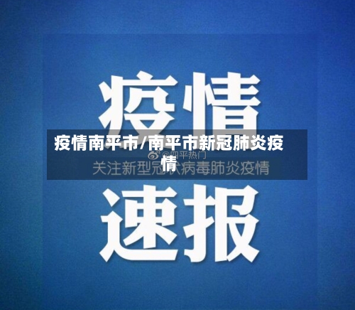 疫情南平市/南平市新冠肺炎疫情-第2张图片