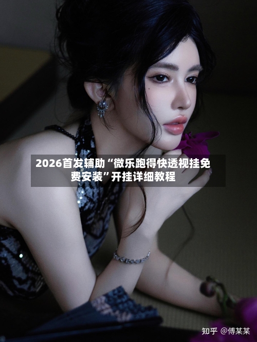 2026首发辅助“微乐跑得快透视挂免费安装”开挂详细教程-第1张图片