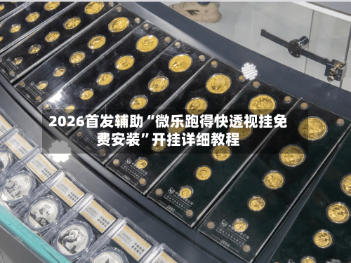 2026首发辅助“微乐跑得快透视挂免费安装”开挂详细教程-第2张图片