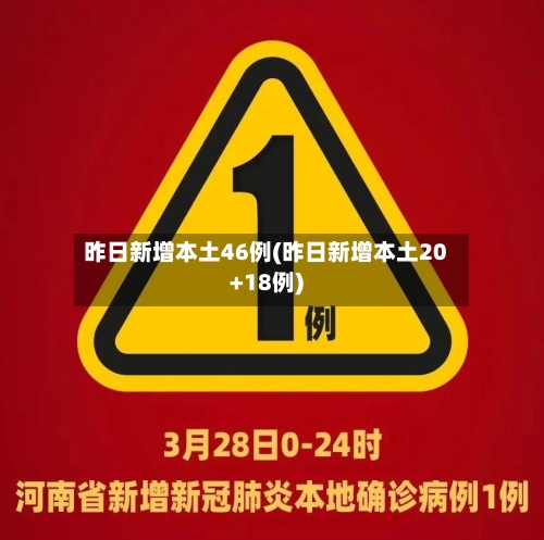 昨日新增本土46例(昨日新增本土20+18例)-第3张图片
