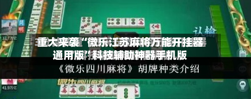 重大来袭“微乐江苏麻将万能开挂器通用版”科技辅助神器手机版-第1张图片