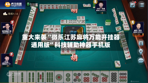 重大来袭“微乐江苏麻将万能开挂器通用版”科技辅助神器手机版-第2张图片