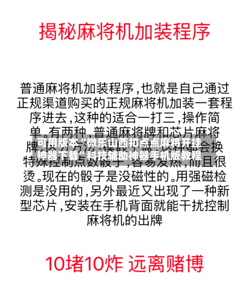 可用版本“微乐山西扣点点麻将开挂神器下载”科技辅助神器手机版教程-第1张图片
