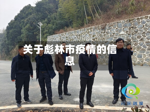 关于彪林市疫情的信息-第1张图片