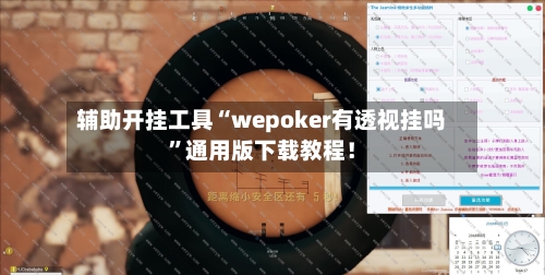 辅助开挂工具“wepoker有透视挂吗”通用版下载教程！-第3张图片