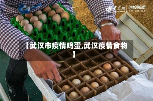 【武汉市疫情鸡蛋,武汉疫情食物】-第1张图片