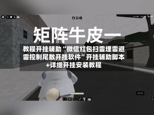 教程开挂辅助“微信红包扫雷埋雷避雷控制尾数开挂软件”开挂辅助脚本+详细开挂安装教程-第1张图片