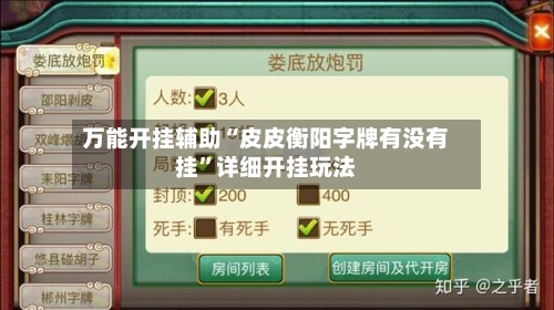 万能开挂辅助“皮皮衡阳字牌有没有挂”详细开挂玩法-第1张图片