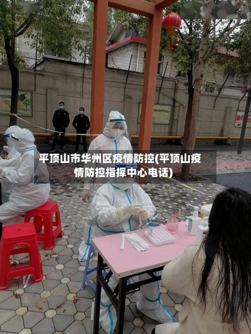 平顶山市华州区疫情防控(平顶山疫情防控指挥中心电话)-第2张图片