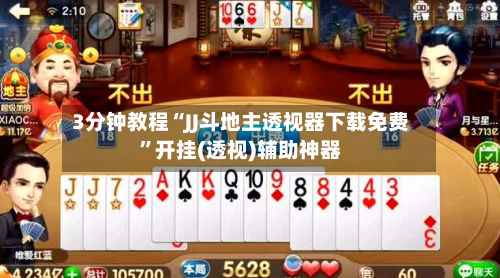3分钟教程“JJ斗地主透视器下载免费”开挂(透视)辅助神器-第1张图片