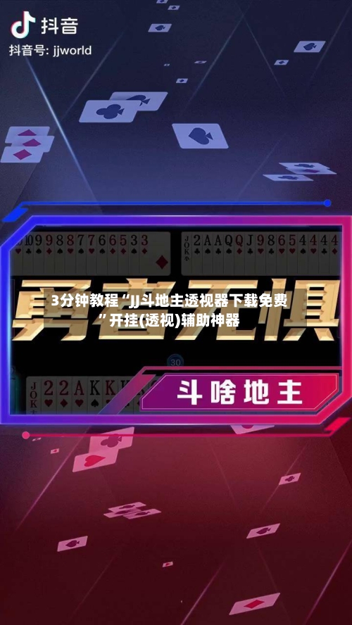 3分钟教程“JJ斗地主透视器下载免费”开挂(透视)辅助神器-第2张图片